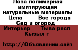 Лоза полимерная имитирующая натуральные материалы › Цена ­ 67 - Все города Сад и огород » Интерьер   . Тыва респ.,Кызыл г.